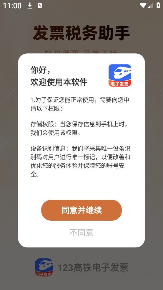 123高铁电子发票app下载 123高铁电子发票app下载