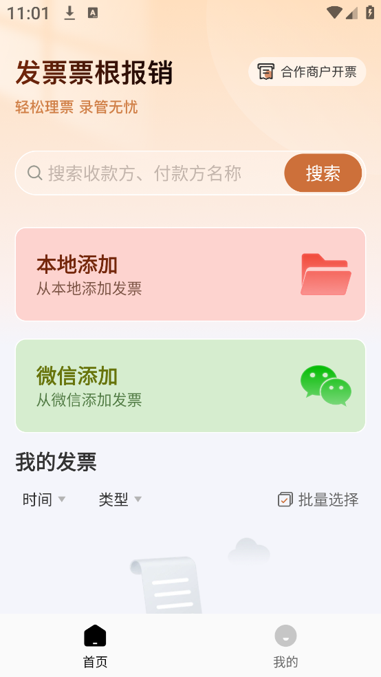 123高铁电子发票app下载 123高铁电子发票app下载