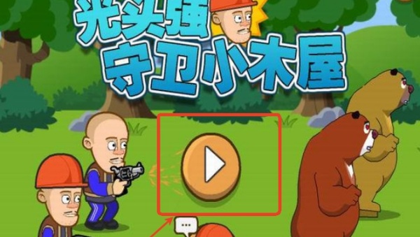 光头强守卫小木屋游戏下载 光头强守卫小木屋游戏下载