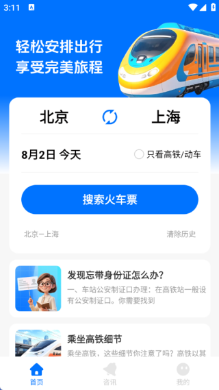 火车票速查助手软件下载 火车票速查助手软件下载