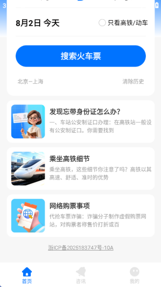 火车票速查助手软件下载 火车票速查助手软件下载
