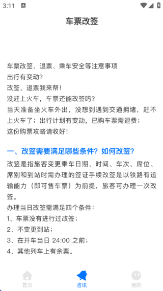 火车票速查助手软件下载 火车票速查助手软件下载