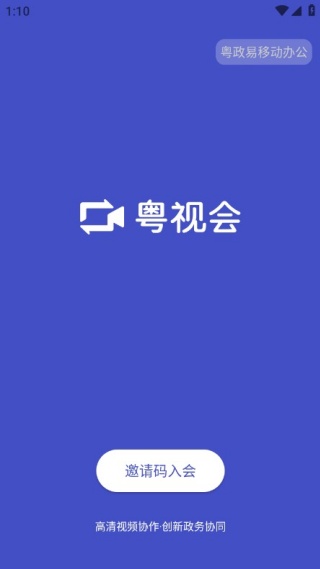 粤视会视频会议终端app最新版下载 粤视会视频会议终端app最新版下载