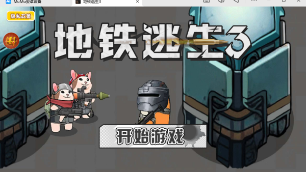 地铁逃生3游戏下载 地铁逃生3游戏下载