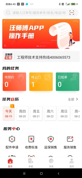 汪师傅安装平台app下载官方版 汪师傅安装平台app下载官方版