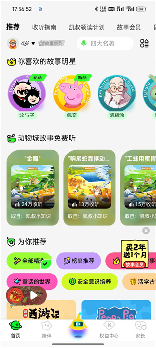 凯叔讲故事在线听下载 凯叔讲故事在线听下载