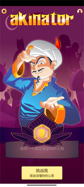 神灯猜人名(Akinator)中文版最新版游戏下载 神灯猜人名(Akinator)中文版最新版游戏下载