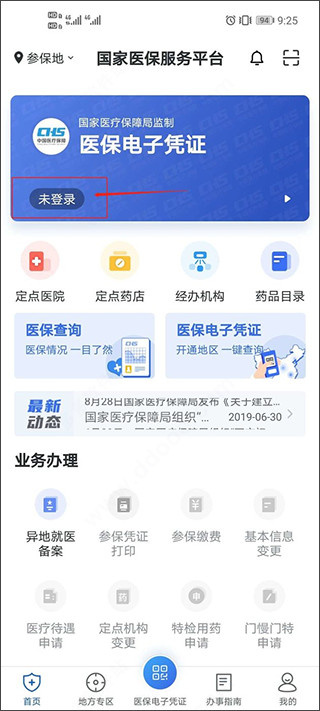 国家医保服务平台最新版安卓下载 国家医保服务平台最新版安卓下载