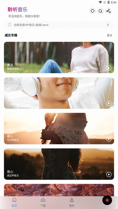 聆听音乐app下载 聆听音乐app下载