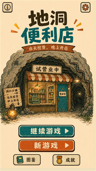 地洞便利店游戏下载 地洞便利店游戏下载