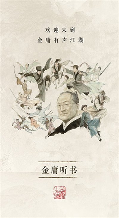 金庸听书app官方版下载