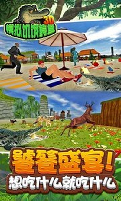 3D模拟饥饿鳄鱼手机版 3D模拟饥饿鳄鱼手机版