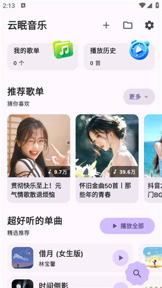 云眠音乐2026最新版下载 云眠音乐2026最新版下载