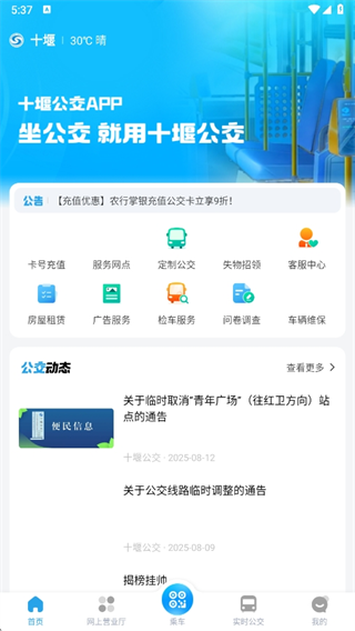 十堰公交安卓版