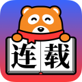 连载神器app缓存小说版