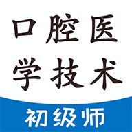 口腔医学技术初级师题库会员版