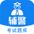 辅警题库备考版