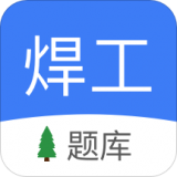 焊工题库2021最新免登录版