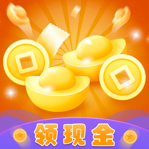 元宝来赚钱游戏下载