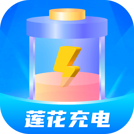 莲花充电app官方版下载