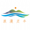 浪漫贞丰手机客户端