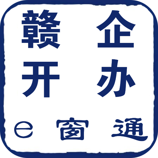 赣企开办e窗通最新版下载