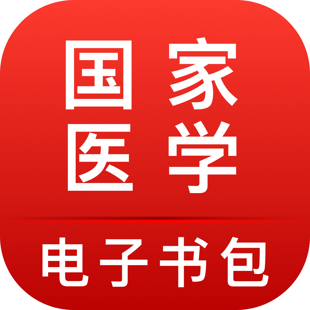人民卫生出版社医学教材电子版最新下载(医学电子书包)