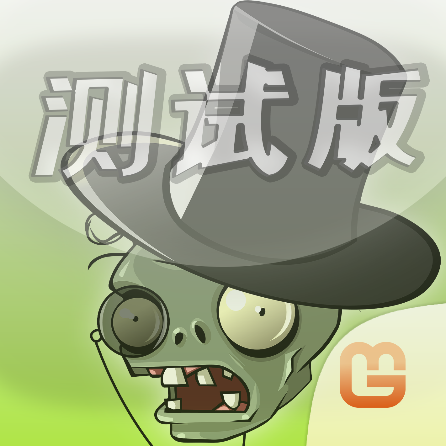 植物大战僵尸整合版中文版下载