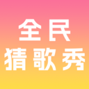 全民猜歌秀手机版下载