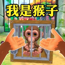 我是猴子最新版下载