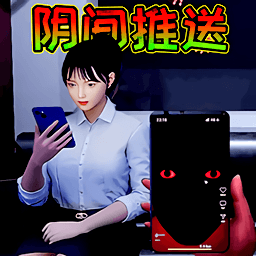 阴间推送冒险最新版下载