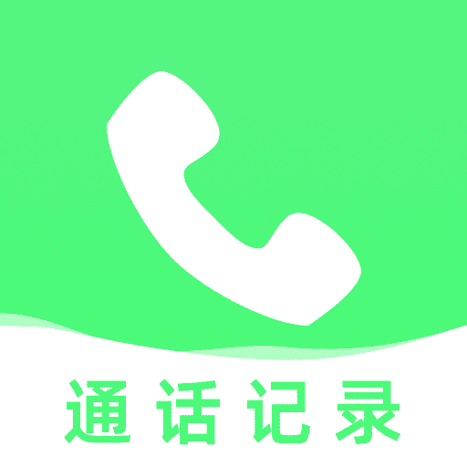 通话记录管理助手app下载