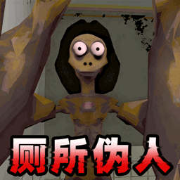 厕所伪人间游戏下载