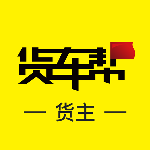 货车帮货主找车版app官方下载