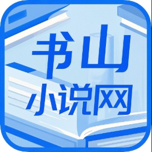 书山小说官方下载