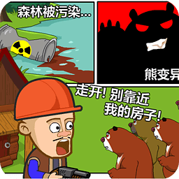 光头强守卫小木屋游戏下载
