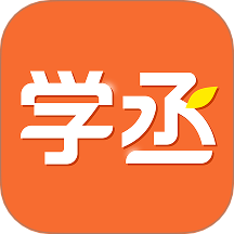 学丞最新版下载