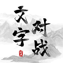 记住这个字游戏下载
