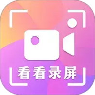 看看录屏软件下载2026最新版