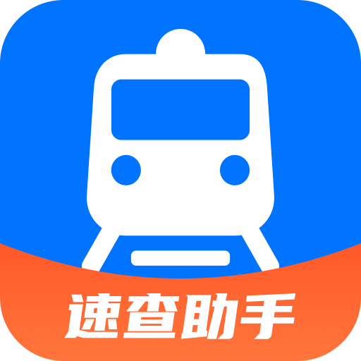 火车票速查助手软件下载