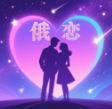 俄恋app下载