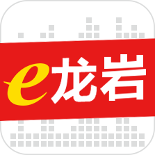 e龙岩app最新版本下载
