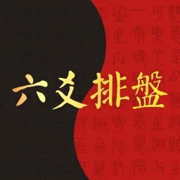 六爻排盘软件下载