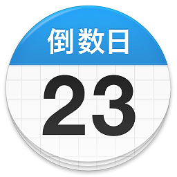 倒数日daysmatter安卓手机下载