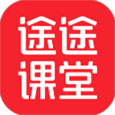 途途课堂下载
