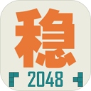 不稳定的2048游戏下载