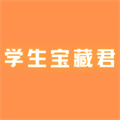 学生宝藏君官方安卓版