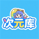 次元库下载