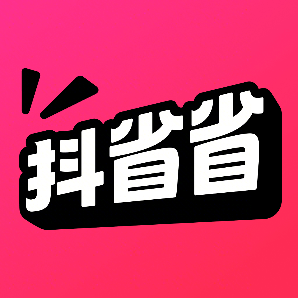 抖省省官方版
