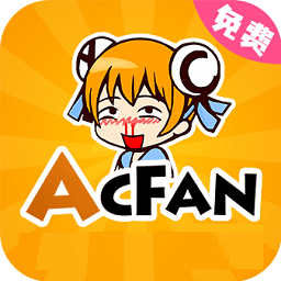 acfan流鼻血版下载免费